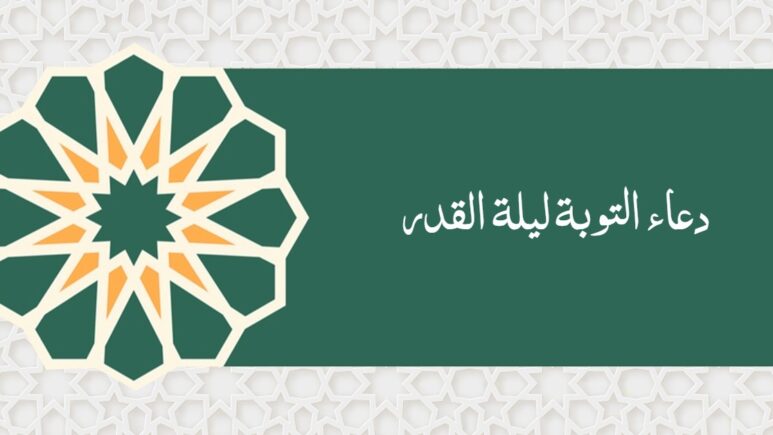 دعاء التوبة ليلة القدر 1446 أدعية التوبه في ليلة الوتر في رمضان