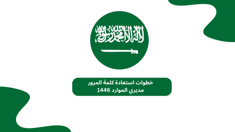 تحديث كلمة المرور إيميل وزارة الصحة 1446 وزارة الصحة السعودية