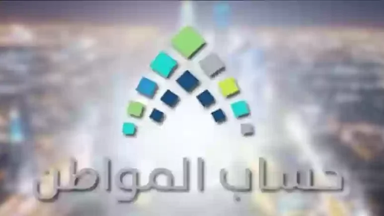 شروط حساب المواطن الجديدة 1446