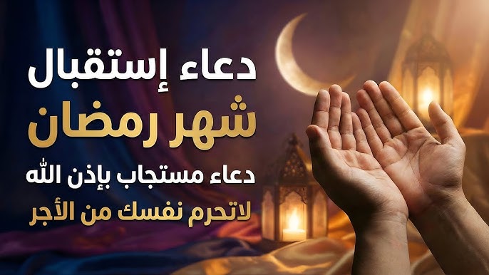 أدعية استقبال شهر رمضان 2026 – 1447 قصيرة