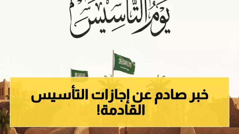 تاريخ إجازة يوم التأسيس السعودي 2026 خلال رمضان