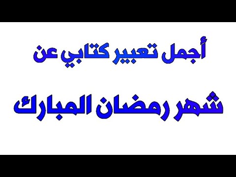 موضوع تعبير عن رمضان 2026 فضل وعادات وأدعية للصائمين 1447