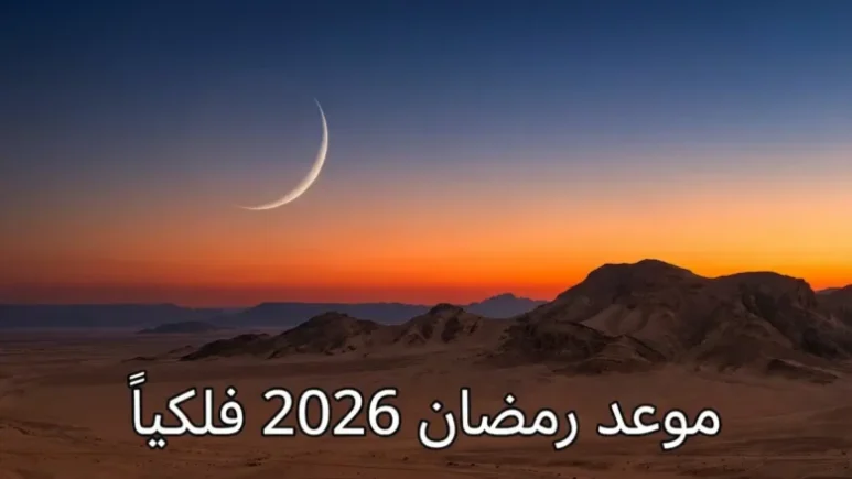 موعد رمضان 2026 – 1447 في الدول العربية