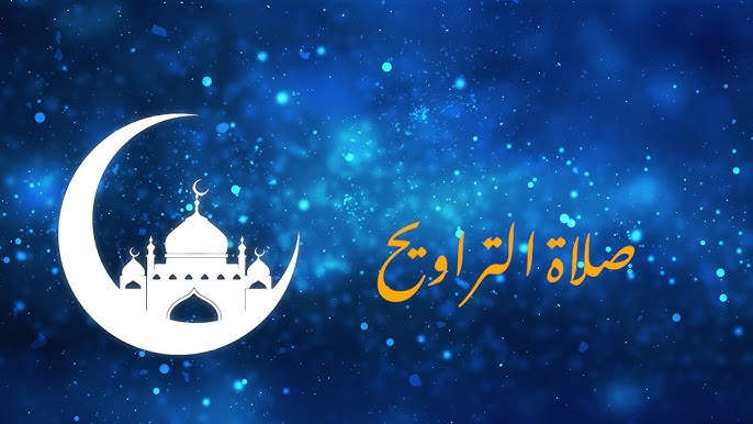 موعد صلاة التراويح في جميع الدول العربية 2026 فضل صلاة التراويح وأدائها