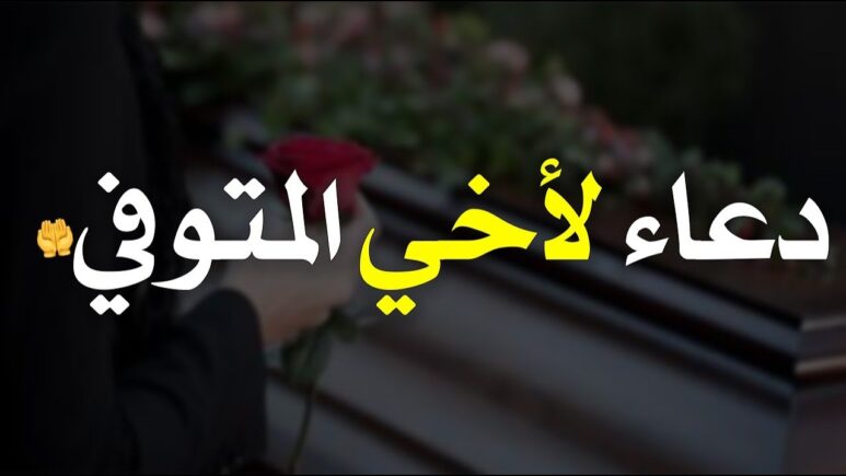 دعاء لاخي المتوفي في ليلة القدر 1447 دعاء للاخ الميت في ليلة القدر 2026