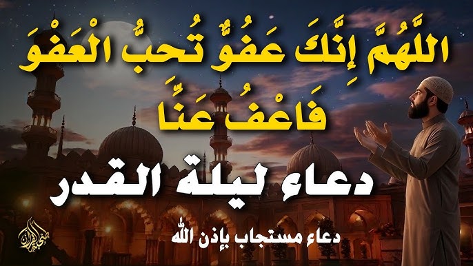 دعاء ليلة القدر 2026 أدعية ليلة القدر 1447 المستجابة