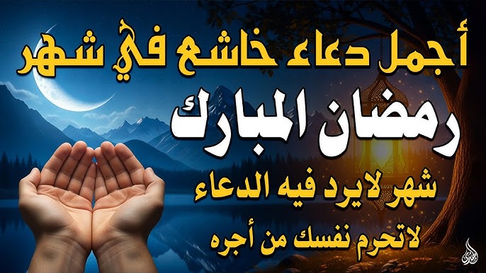 دعاء مستجاب في ليلة القدر 2026 فضل وأدعية ليلة القدر 1447